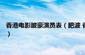 香港电影跛豪演员表（肥波 香港犯罪动作电影《跛豪》中的角色）