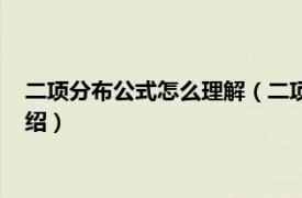 二项分布公式怎么理解（二项分布公式如何计算相关内容简介介绍）