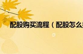 配股购买流程（配股怎么操作购买相关内容简介介绍）