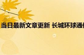 当日最新文章更新 长城环球通信用卡要年费吗 银行是这样收费的