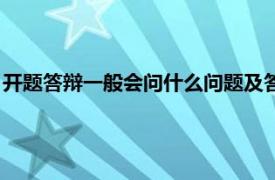 开题答辩一般会问什么问题及答案（开题答辩一般会问什么问题）