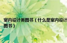 室内设计类图书（什么是室内设计？ 2011年4月1日中国青年出版社出版的图书）