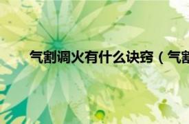 气割调火有什么诀窍（气割怎么调火相关内容简介介绍）