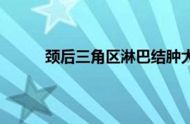 颈后三角区淋巴结肿大不痛二年了（颈后三角）