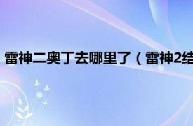 雷神二奥丁去哪里了（雷神2结局奥丁去哪了相关内容简介介绍）