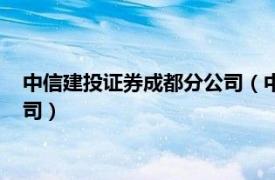 中信建投证券成都分公司（中信建投证券股份有限公司四川分公司）