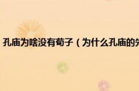 孔庙为啥没有荀子（为什么孔庙的先贤大儒中没有荀子相关内容简介介绍）