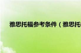 雅思托福参考条件（雅思托福报考条件相关内容简介介绍）