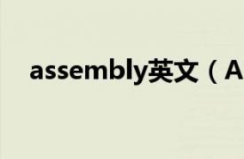 assembly英文（ASSEMBLE 英语单词）