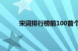 宋词排行榜前100首个人图书馆（宋词排行榜）