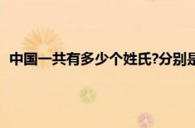 中国一共有多少个姓氏?分别是什么?（中国一共有多少个姓氏）