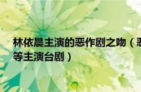 林依晨主演的恶作剧之吻（恶作剧之吻 2005年郑元畅、林依晨等主演台剧）