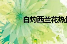 白灼西兰花热量（白灼西兰花）