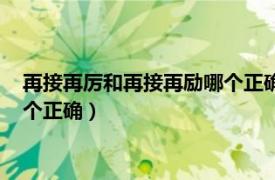 再接再厉和再接再励哪个正确百度百科（再接再厉和再接再励哪个正确）