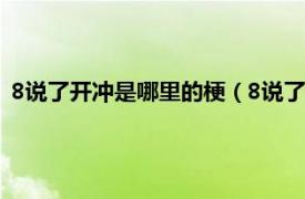 8说了开冲是哪里的梗（8说了开冲是什么梗相关内容简介介绍）