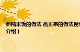 蒸糯米饭的做法 最正宗的做法视频（隔水干蒸糯米饭的做法相关内容简介介绍）