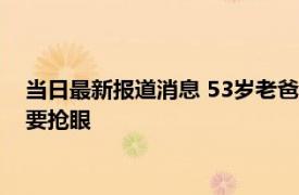 当日最新报道消息 53岁老爸送女儿出嫁气质令人惊叹 比新郎还要抢眼