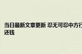 当日最新文章更新 忍无可忍中方行动了！中国代表在联合国公开喊话美国：还钱