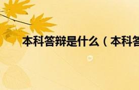 本科答辩是什么（本科答辩难吗相关内容简介介绍）