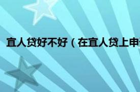 宜人贷好不好（在宜人贷上申请贷款可靠吗相关内容简介介绍）