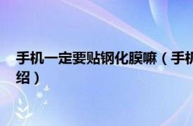 手机一定要贴钢化膜嘛（手机一定要贴钢化膜吗相关内容简介介绍）