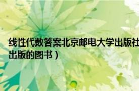 线性代数答案北京邮电大学出版社（线性代数 2015年北京邮电大学出版社出版的图书）