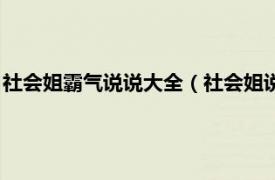 社会姐霸气说说大全（社会姐说说超霸气超拽相关内容简介介绍）