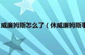 威廉姆斯怎么了（休威廉姆斯事件是真实的吗相关内容简介介绍）