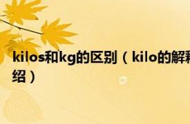 kilos和kg的区别（kilo的解释到底是公斤还是斤相关内容简介介绍）