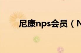 尼康nps会员（NPS 尼康专业服务）