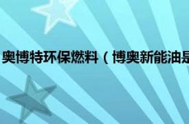 奥博特环保燃料（博奥新能油是一种什么燃料相关内容简介介绍）