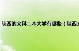 陕西的文科二本大学有哪些（陕西文科二本学校有哪些相关内容简介介绍）