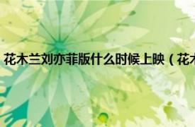 花木兰刘亦菲版什么时候上映（花木兰刘亦菲上映时间相关内容简介介绍）