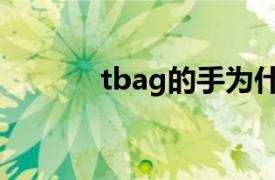 tbag的手为什么砍掉（tbag）