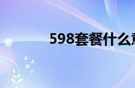 598套餐什么意思（598套餐）