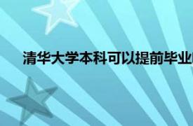 清华大学本科可以提前毕业吗（大学本科可以提前毕业吗）