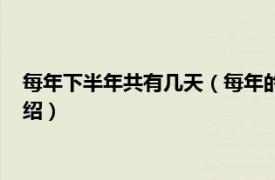 每年下半年共有几天（每年的下半年都有多少天相关内容简介介绍）