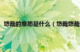 悠哉的意思是什么（悠哉悠哉是什么意思啊相关内容简介介绍）