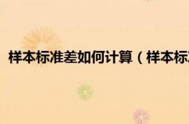 样本标准差如何计算（样本标准差计算公式相关内容简介介绍）