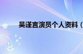 吴谨言演员个人资料（方言 吴谨言所扮演角色）