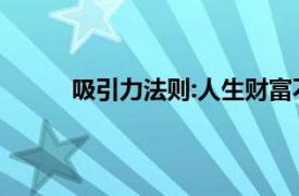 吸引力法则:人生财富不是赚来的,而是吸引来的