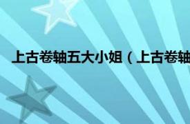 上古卷轴五大小姐（上古卷轴5大小姐是谁相关内容简介介绍）