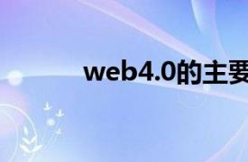 web4.0的主要特征（web4.0）