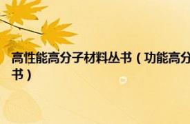 高性能高分子材料丛书（功能高分子材料 2008年化学工业出版社出版的图书）