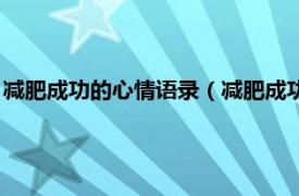 减肥成功的心情语录（减肥成功后的心情短语相关内容简介介绍）