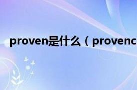 proven是什么（provence特殊含义相关内容简介介绍）