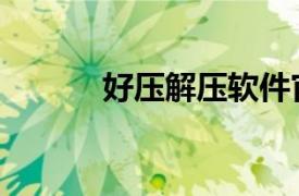 好压解压软件官方下载（好压）