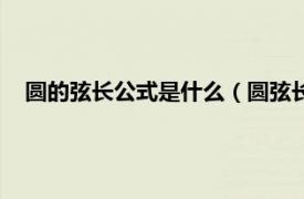 圆的弦长公式是什么（圆弦长公式是什么相关内容简介介绍）