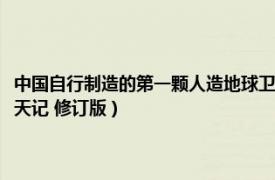 中国自行制造的第一颗人造地球卫星（走出地球村：中国第一颗人造卫星上天记 修订版）