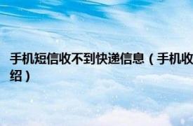 手机短信收不到快递信息（手机收不到快递短信是怎么回事相关内容简介介绍）